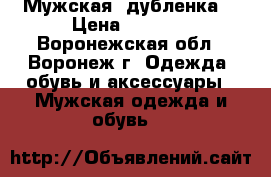 Мужская  дубленка  › Цена ­ 4 000 - Воронежская обл., Воронеж г. Одежда, обувь и аксессуары » Мужская одежда и обувь   